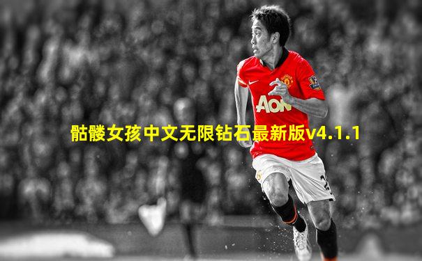 骷髅女孩中文无限钻石最新版v4.1.1