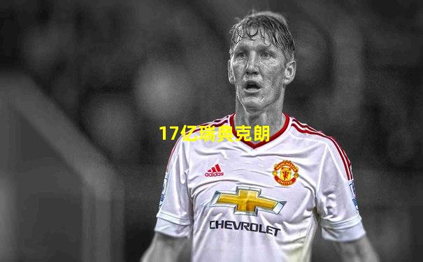 17亿瑞典克朗
