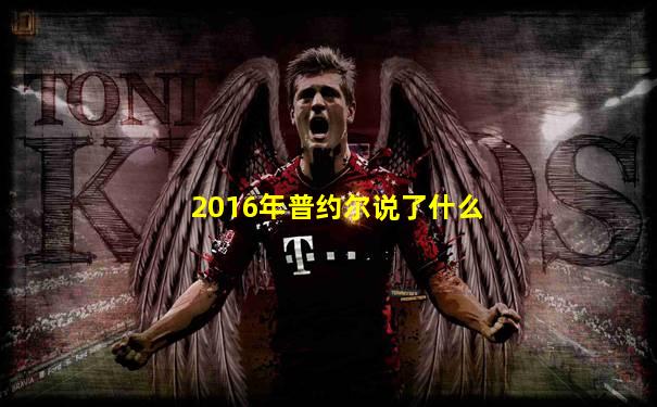 2016年普约尔说了什么