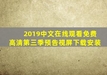 2019中文在线观看免费高清第三季预告视屏下载安装