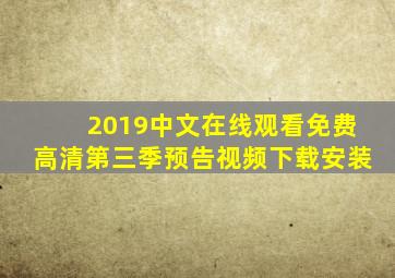 2019中文在线观看免费高清第三季预告视频下载安装