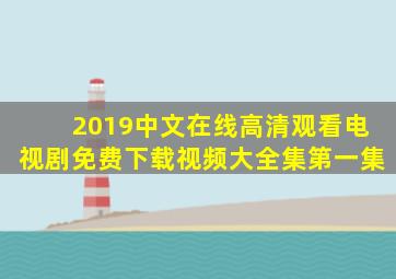 2019中文在线高清观看电视剧免费下载视频大全集第一集