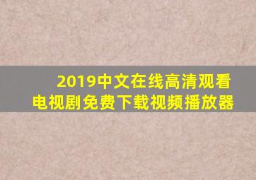2019中文在线高清观看电视剧免费下载视频播放器