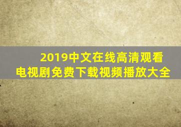 2019中文在线高清观看电视剧免费下载视频播放大全