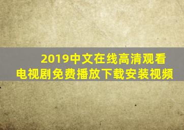 2019中文在线高清观看电视剧免费播放下载安装视频