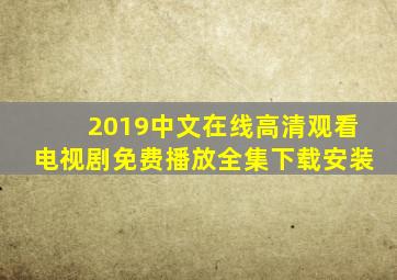 2019中文在线高清观看电视剧免费播放全集下载安装