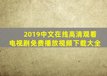 2019中文在线高清观看电视剧免费播放视频下载大全