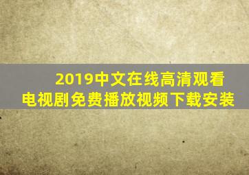 2019中文在线高清观看电视剧免费播放视频下载安装