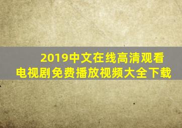 2019中文在线高清观看电视剧免费播放视频大全下载