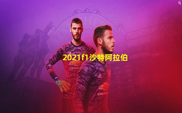 2021f1沙特阿拉伯
