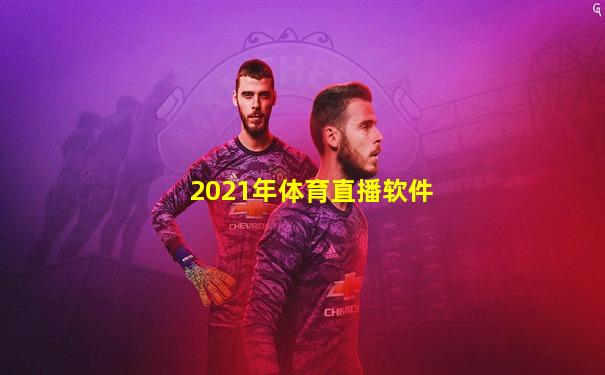 2021年体育直播软件