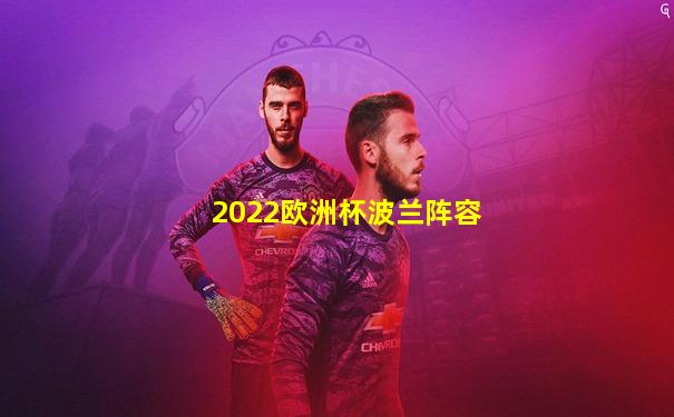2022欧洲杯波兰阵容