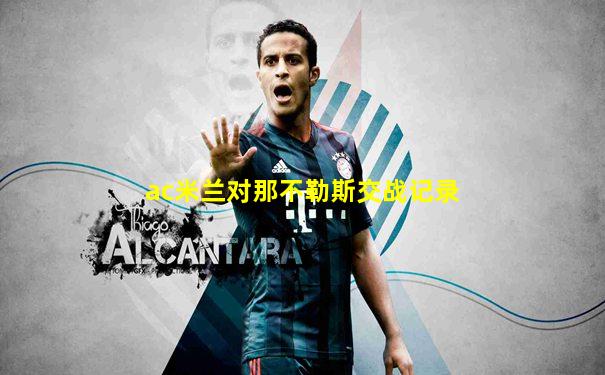 ac米兰对那不勒斯交战记录