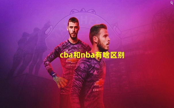 cba和nba有啥区别