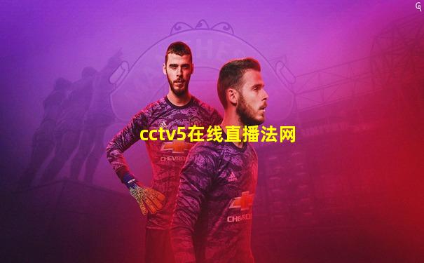 cctv5在线直播法网
