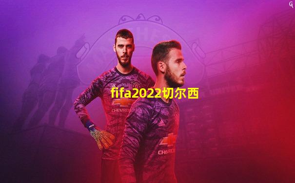 fifa2022切尔西