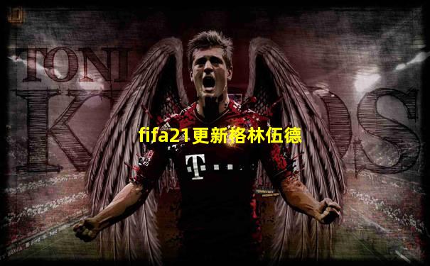 fifa21更新格林伍德