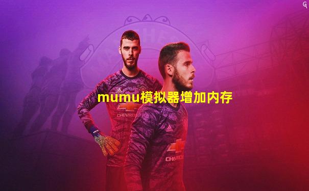 mumu模拟器增加内存