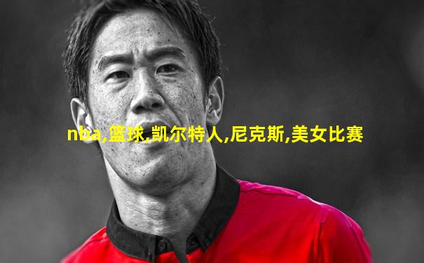 nba,篮球,凯尔特人,尼克斯,美女比赛