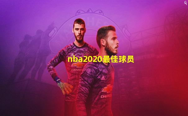 nba2020最佳球员