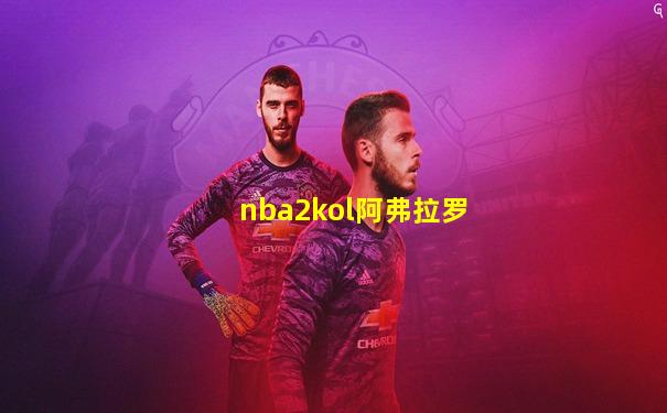 nba2kol阿弗拉罗