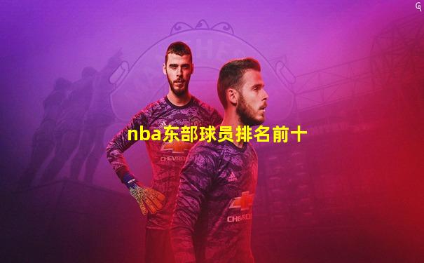 nba东部球员排名前十