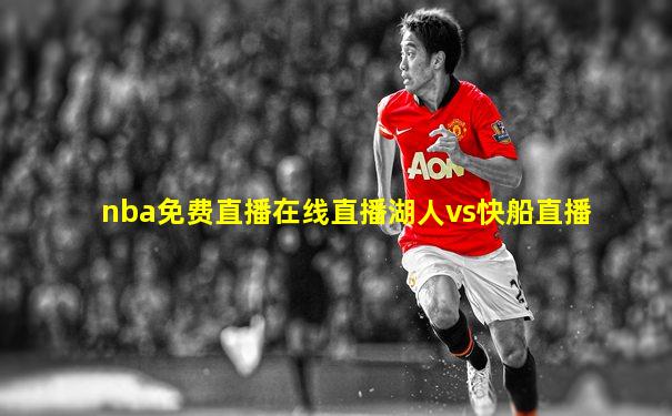 nba免费直播在线直播湖人vs快船直播