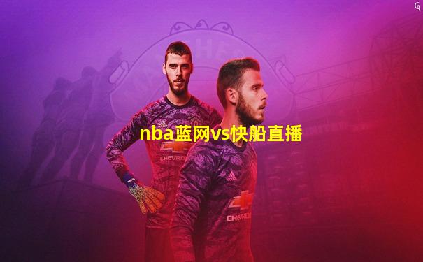 nba蓝网vs快船直播
