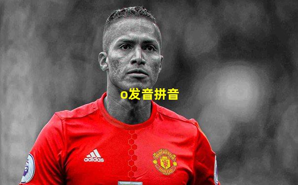 o发音拼音