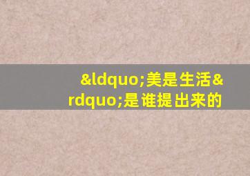 “美是生活”是谁提出来的