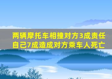 两辆摩托车相撞对方3成责任自己7成造成对方乘车人死亡
