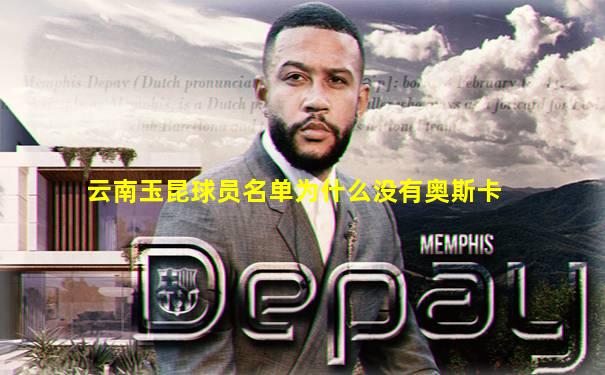 云南玉昆球员名单为什么没有奥斯卡