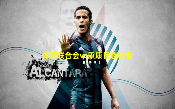 体育联合会vs康康民族协会