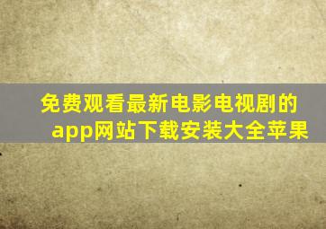 免费观看最新电影电视剧的app网站下载安装大全苹果