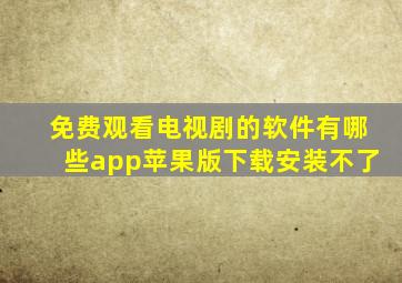 免费观看电视剧的软件有哪些app苹果版下载安装不了