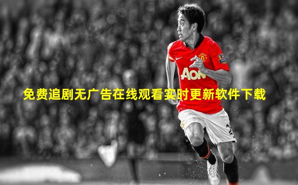 免费追剧无广告在线观看实时更新软件下载