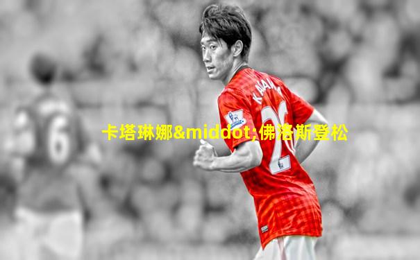 卡塔琳娜·佛洛斯登松