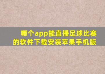哪个app能直播足球比赛的软件下载安装苹果手机版