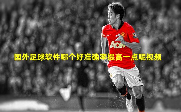 国外足球软件哪个好准确率提高一点呢视频