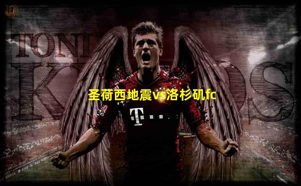 圣荷西地震vs洛杉矶fc