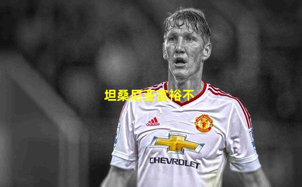 坦桑尼亚富裕不