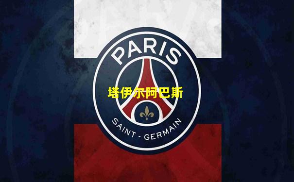 塔伊尔阿巴斯