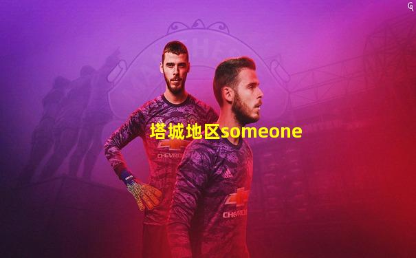 塔城地区someone