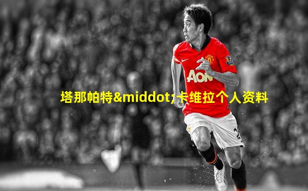 塔那帕特·卡维拉个人资料