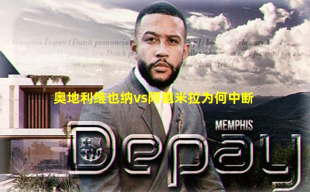 奥地利维也纳vs阿德米拉为何中断