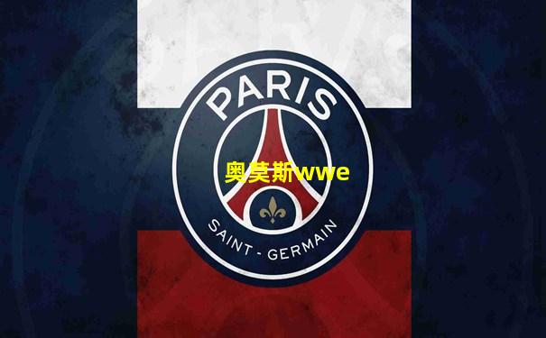 奥莫斯wwe