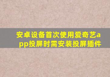 安卓设备首次使用爱奇艺app投屏时需安装投屏插件