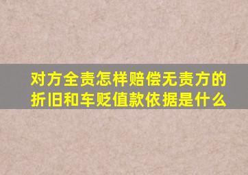 对方全责怎样赔偿无责方的折旧和车贬值款依据是什么