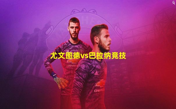 尤文图德vs巴拉纳竞技