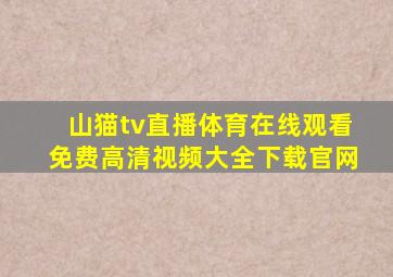山猫tv直播体育在线观看免费高清视频大全下载官网